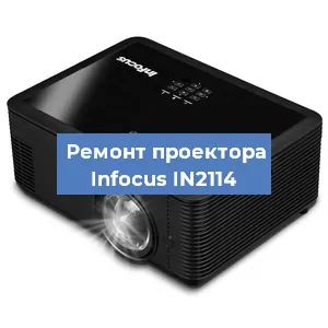 Замена проектора Infocus IN2114 в Екатеринбурге